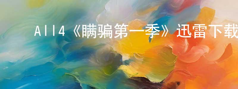 蔡培华的动漫综艺大全,All4《瞒骗第一季》迅雷下载/在线观看/百度云-犯罪/历史载-美剧天堂